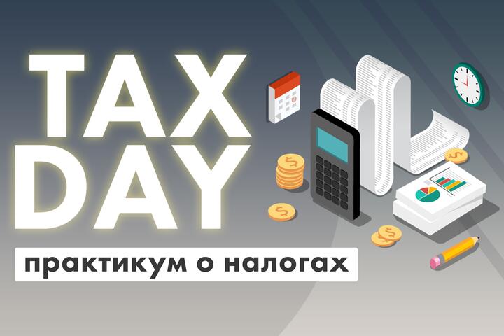 Конференция-практикум TAX DAY: налоги, проверки, изменения