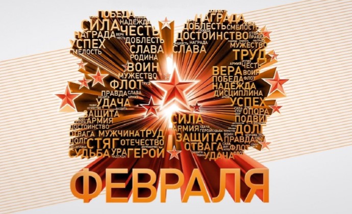 23 февраля